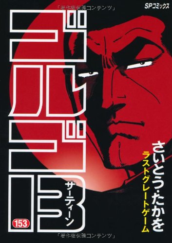 『ゴルゴ13』153巻