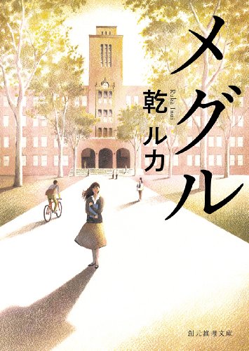 乾ルカ:メグル (創元推理文庫)
