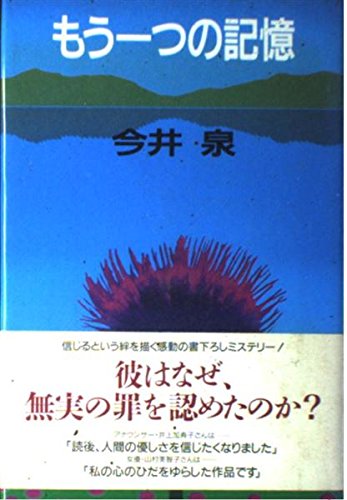 今井泉:もう一つの記憶