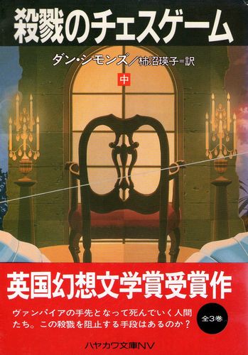 殺戮のチェスゲーム〈中〉 (ハヤカワ文庫NV)