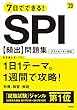 7日でできる! SPI[頻出]問題集 2020年度 (高橋の就職シリーズ)