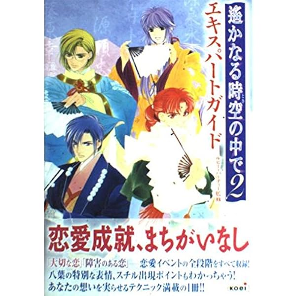 遥かなる時空の中で2八葉ビジュアルブック |本 | 通販 | Amazon 