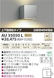 小泉照明　LED防雨型ブラケット　AU35050L