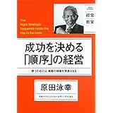 日経ビジネス経営教室 成功を決める「順序」の経営