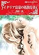 イタリア富豪の孤独な妻 (ハーレクインコミックス)