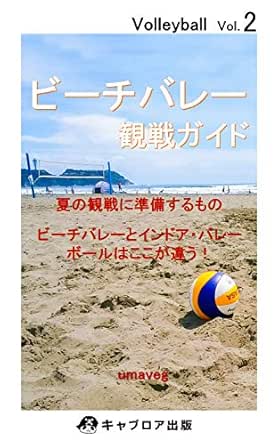 Volleyball Vol 2 ビーチバレー 観戦ガイド キャプロア出版 Umaveg スポーツ Kindleストア Amazon
