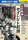 名作映画サイレント劇場[DVD BOX]