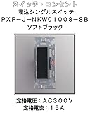 埋込 シングル スイッチ 【LAMP】 スガツネ PXP-J-NKW01008-SB ソフトブラック