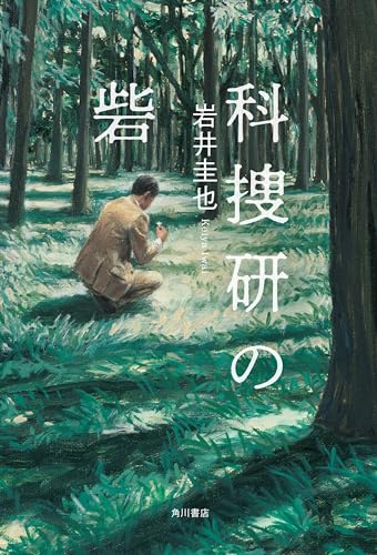 岩井圭也:科捜研の砦