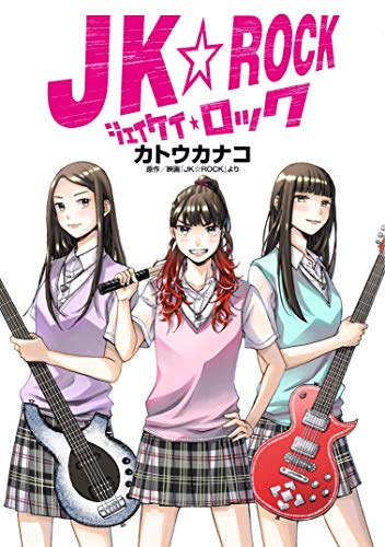 『JK☆ROCK』1巻