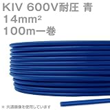 オーナンバ KIV 14sqケーブル 600V耐圧 青 電気機器用ビニル絶縁電線 100m 1巻 CG