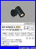 コイズミ照明 アウトドアスポットライト AU43662L