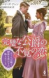完璧な公爵の不覚の恋 (ハーレクイン・ヒストリカル・スペシャル)