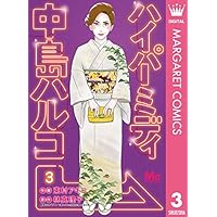 ハイパーミディ 中島ハルコ 3 (マーガレットコミックスDIGITAL)