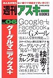 週刊アスキーBOOKS Vol.06 グーグルマニアックス+