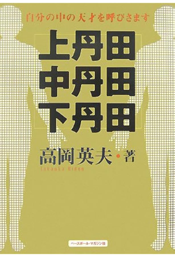 丹田・肚・スタマック: 自分の中の天才を呼びさます | 高岡 英夫 |本