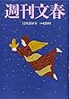 週刊文春 2017年 12/28 号 [雑誌]