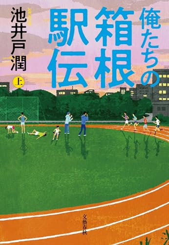 池井戸潤:俺たちの箱根駅伝 上