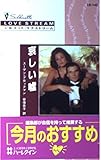 哀しい嘘 (シルエット・ラブストリーム 140)