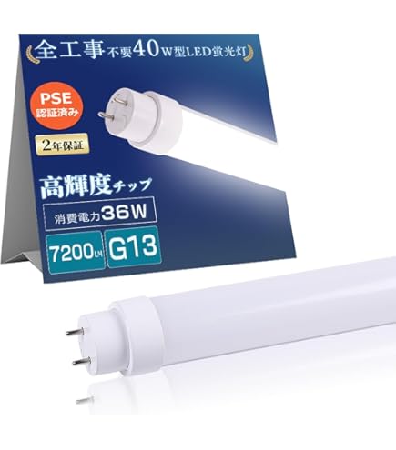 Amazon | 工事不要 LED蛍光灯 40W形 120CM 超高輝度 消費電力36W 蛍光