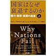 国家はなぜ衰退するのか(上):権力・繁栄・貧困の起源