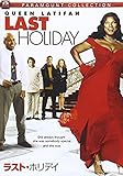 ラスト・ホリデイ [DVD]