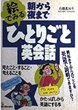 朝から夜まで絵でみるひとりごと英会話