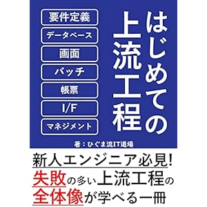 【図解】はじめての上流工程(要件定義・システム設計・プロジェクトマネジメント)入門: よくわかる！システム開発入門の表紙