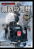 鐵路の響煙 釧網本線 SL冬の湿原号1 [DVD]