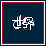 世界 (通常盤)