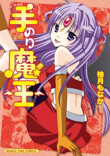 『手のり魔王』
