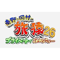 【中古】DVD▼東野・岡村のプライベートでごめんなさい…  プレミアム完全版(13枚セット)▽レンタル落ち 全13巻 Amazon.co.jp: 東野・岡村の旅猿13 プライベートでごめんなさい