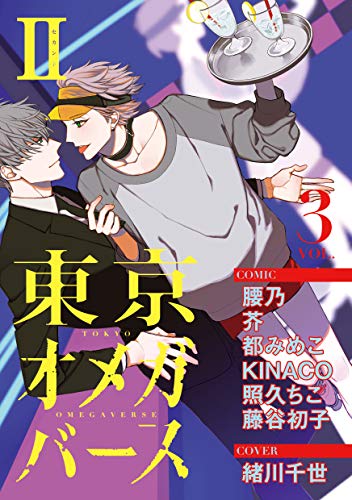 『東京オメガバースII』3巻