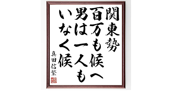 Amazon Co Jp 書道色紙 真田信繁 幸村 の名言 関東勢百万も候へ 男は一人も 額付き 受注後直筆 Z7569 文房具 オフィス用品