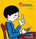 ちのはなし (かがくのとも傑作集―わくわくにんげん)