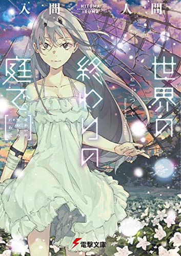 入間人間:世界の終わりの庭で (電撃文庫)