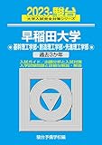 2023-早稲田大学 基幹理工・創造理工・先進理工学部 (大学入試完全対策シリーズ 25)