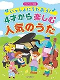 ピアノソロ 初級 いっしょにうたおう！4才から楽しむ人気のうた