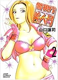 警視庁美人局 2 (ジャンプコミックスデラックス)