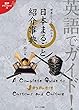 英語でガイド!世界とくらべてわかる日本まるごと紹介事典