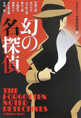 ミステリー文学資料館:幻の名探偵 (光文社文庫)