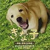 きな子~見習い警察犬の物語~オリジナル・サウンドトラック