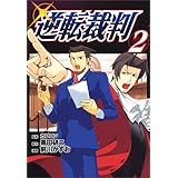 逆転裁判 (2) (ヤンマガKCスペシャル)