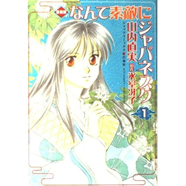Amazon.co.jp: なんて素敵にジャパネスク 2 愛蔵版 (ジェッツ
