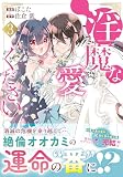 淫魔なわたしを愛してください! (3) (ノーチェCOMICS)