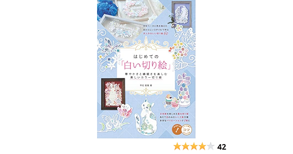 はじめての「白い切り絵」 華やかさと繊細さを楽しむ美しいカラー切り 