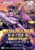 マジック：ザ・ギャザリング 団結のドミナリア 公式ハンドブック (ホビージャパンMOOK1216)