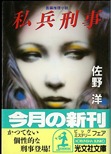 私兵刑事 (光文社文庫)