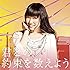 君との約束を数えよう(Type.B)