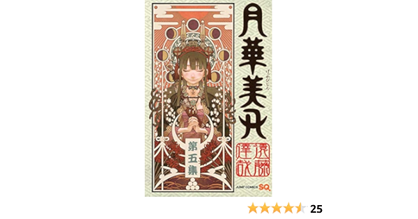 月華美刃 5 ジャンプコミックス 遠藤 達哉 本 通販 Amazon